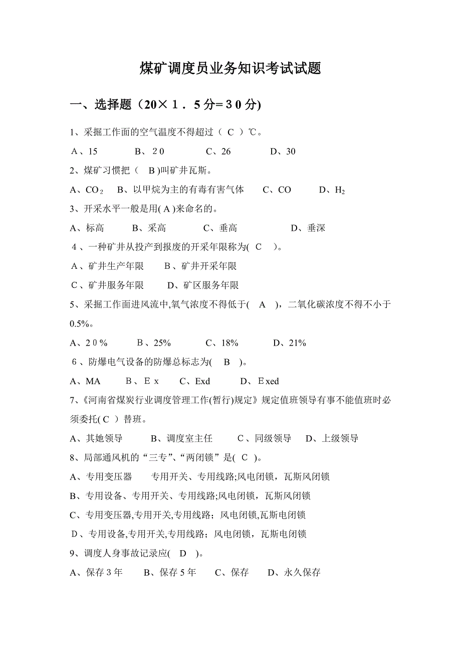 煤矿调度员业务知识考试试题_第1页