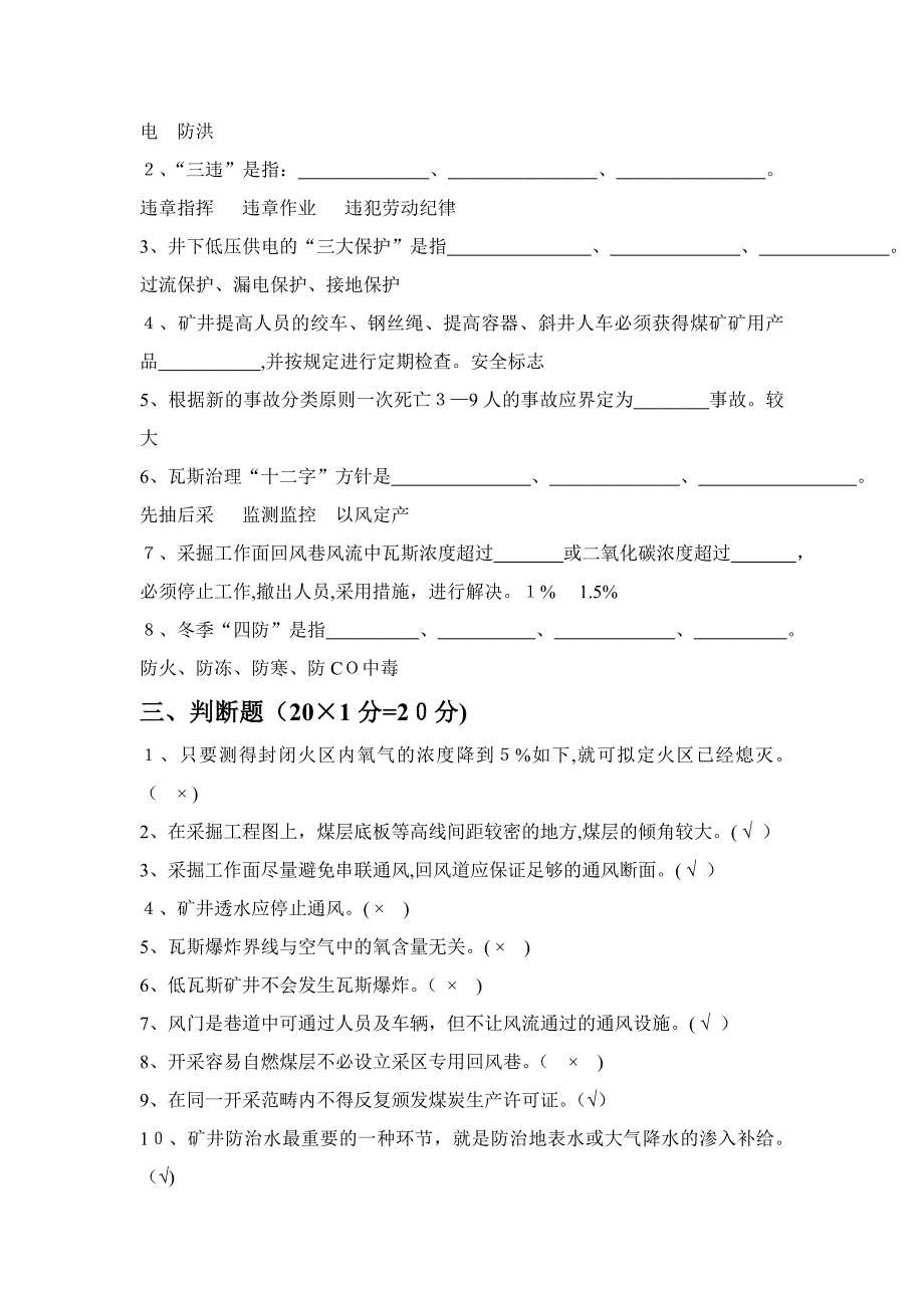 煤矿调度员业务知识考试试题_第3页