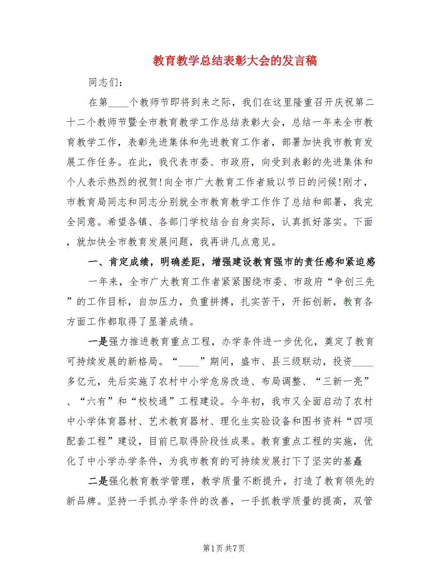 教育教学总结表彰大会的发言稿_第1页