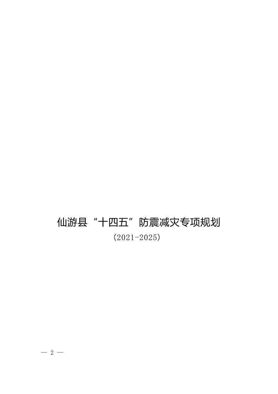 仙游县“十四五”防震减灾专项规划.docx_第1页