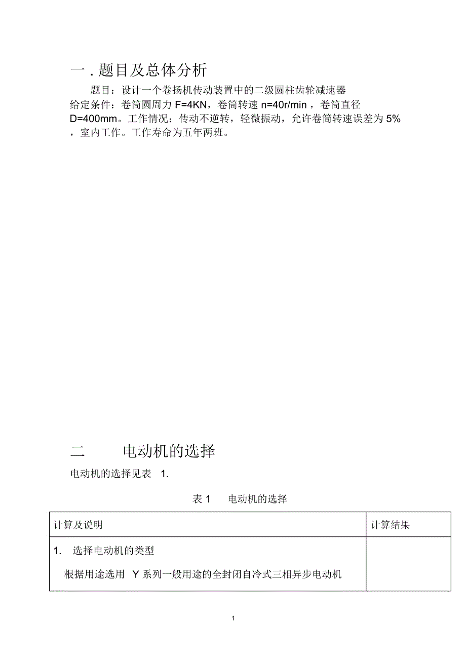 机械设计课程设计-卷扬机传动装置中的二级圆柱齿轮减速_第1页