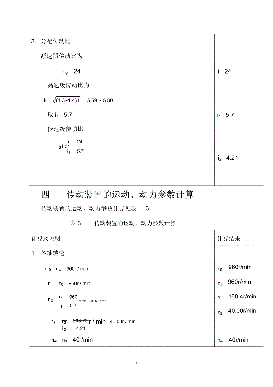 机械设计课程设计-卷扬机传动装置中的二级圆柱齿轮减速_第4页