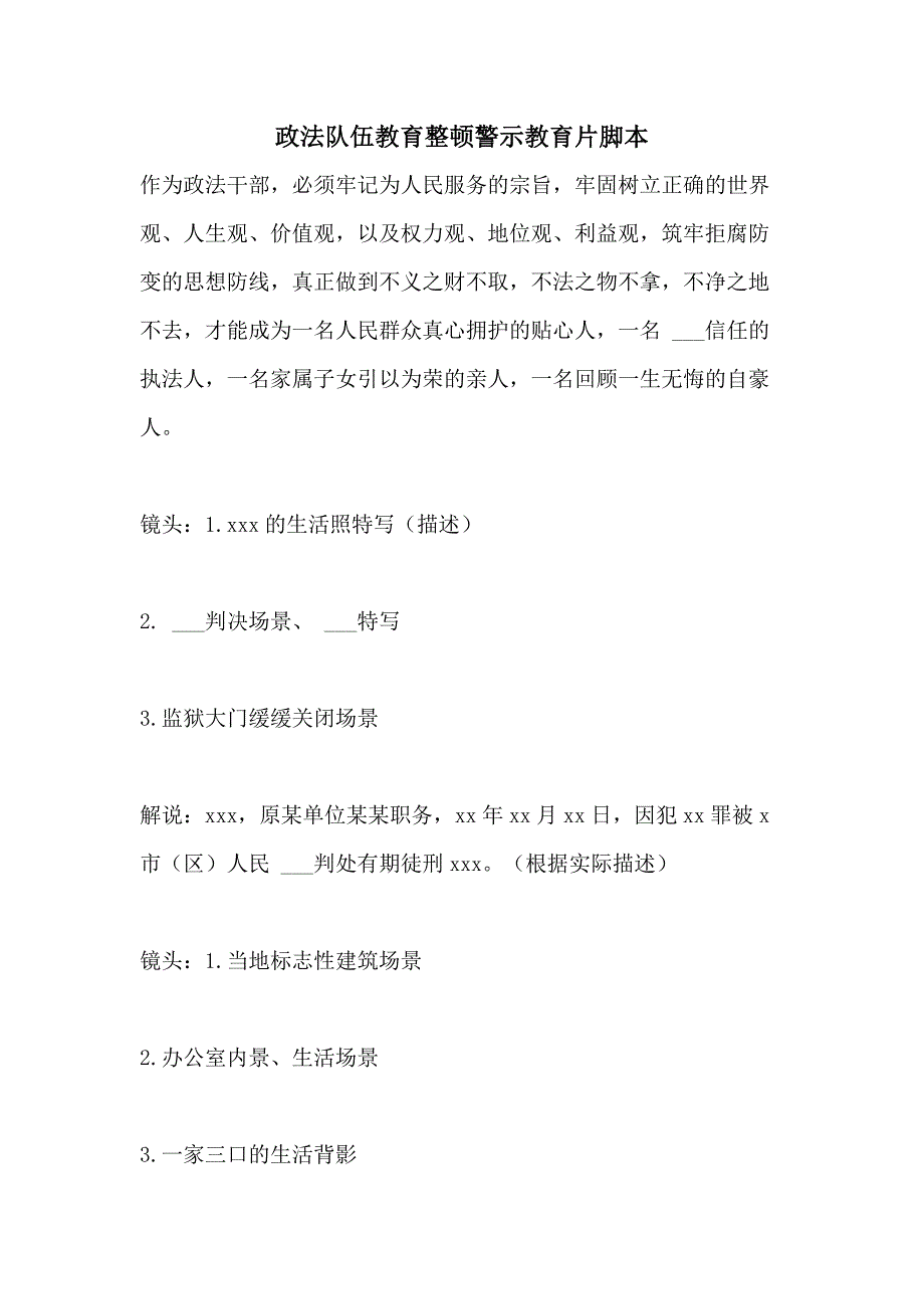 2021年政法队伍教育整顿警示教育片脚本_第1页