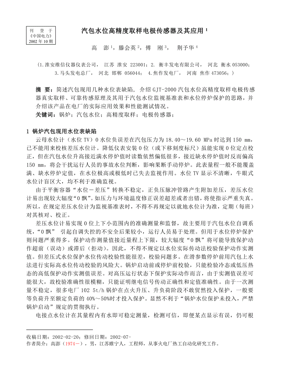 汽包水位高精度取样电极传感器及其应用_第1页