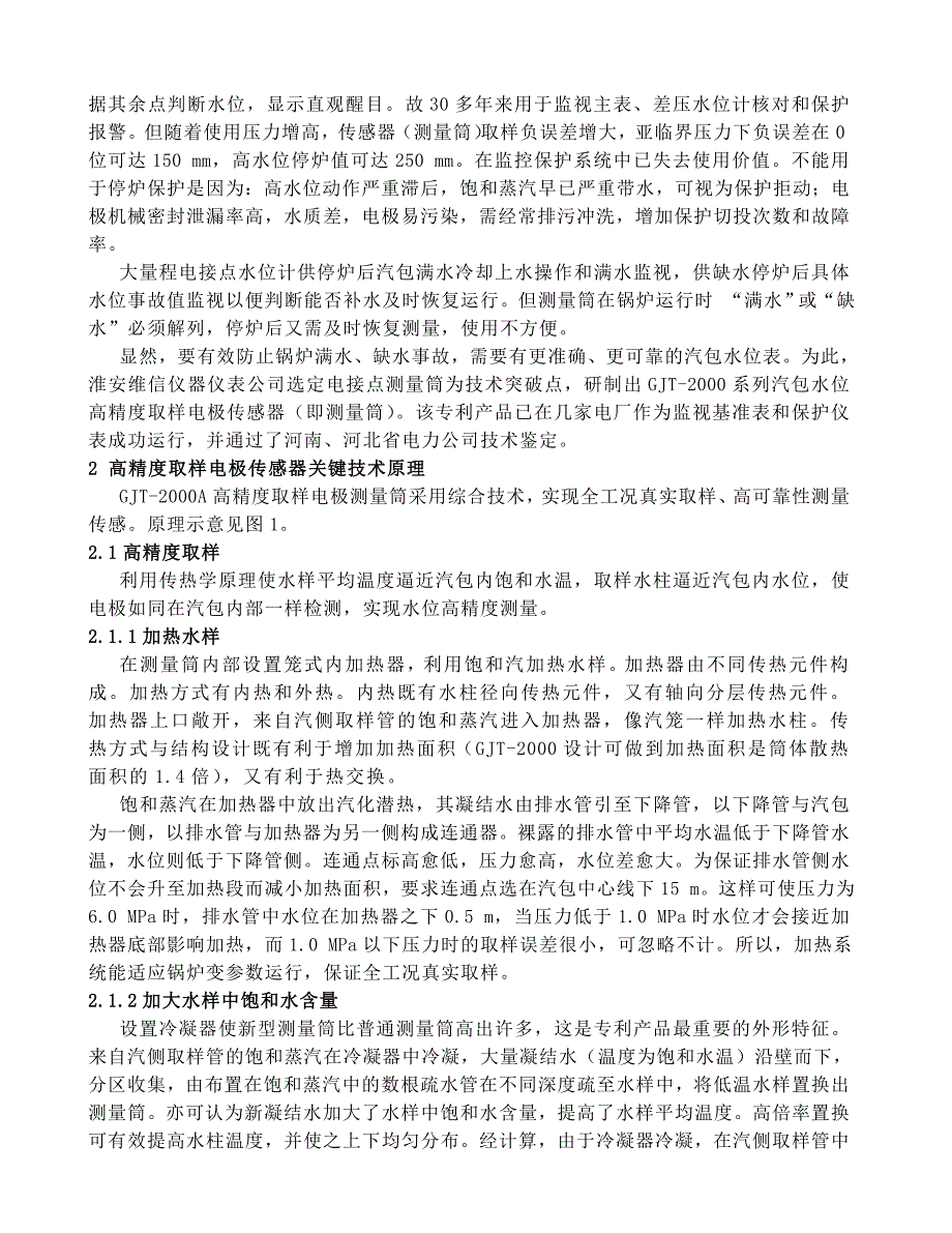 汽包水位高精度取样电极传感器及其应用_第2页