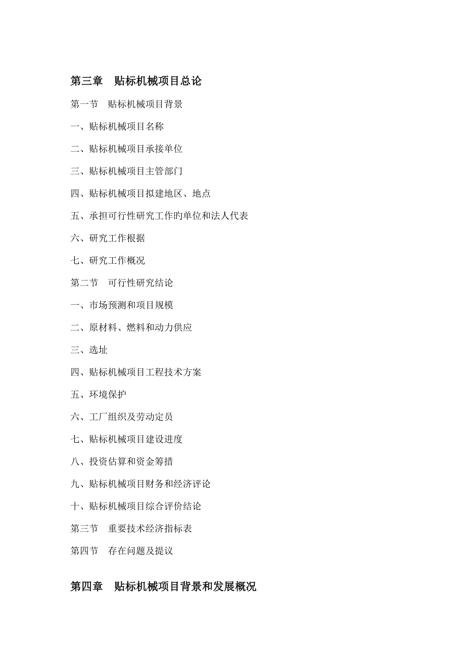 贴标机械项目可行性研究报告_第4页