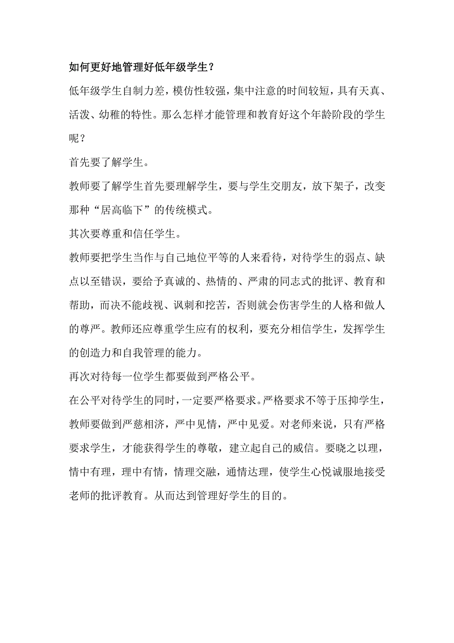 如何更好地管理好低年级学生_第1页