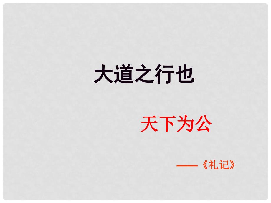 辽宁省灯塔市第二初级中学八年级语文上册 5.24 大道之行也课件 新人教版_第1页