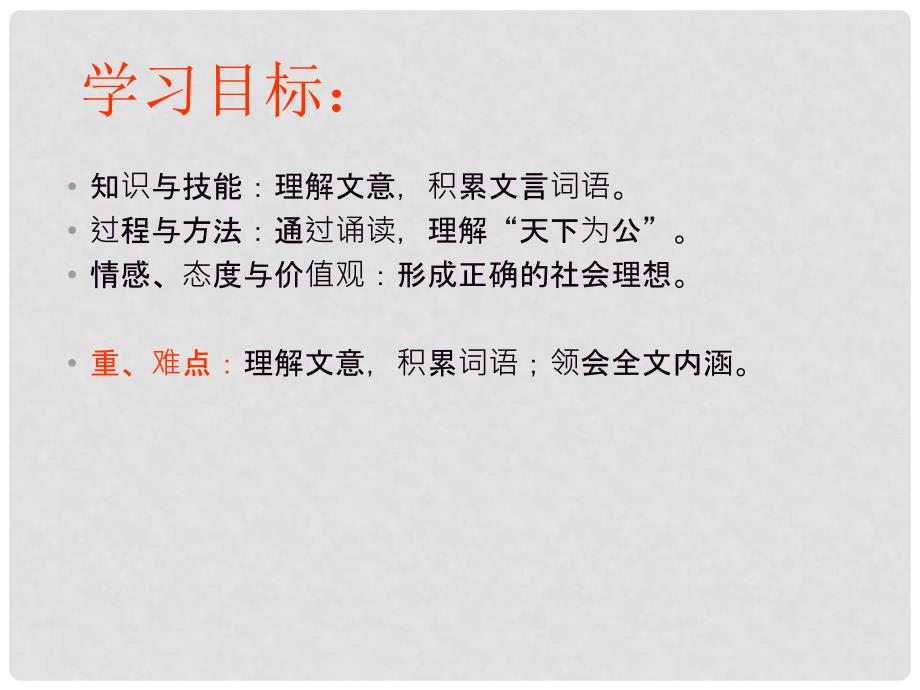 辽宁省灯塔市第二初级中学八年级语文上册 5.24 大道之行也课件 新人教版_第2页