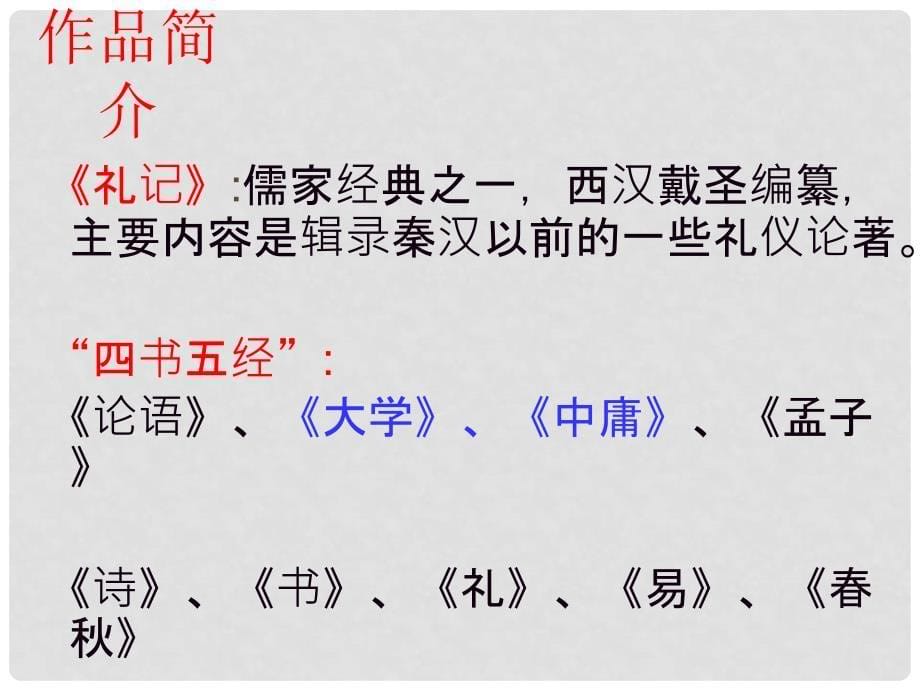 辽宁省灯塔市第二初级中学八年级语文上册 5.24 大道之行也课件 新人教版_第5页