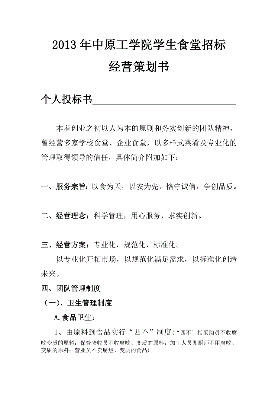 中原工学院学生食堂招标经营策划书_第2页