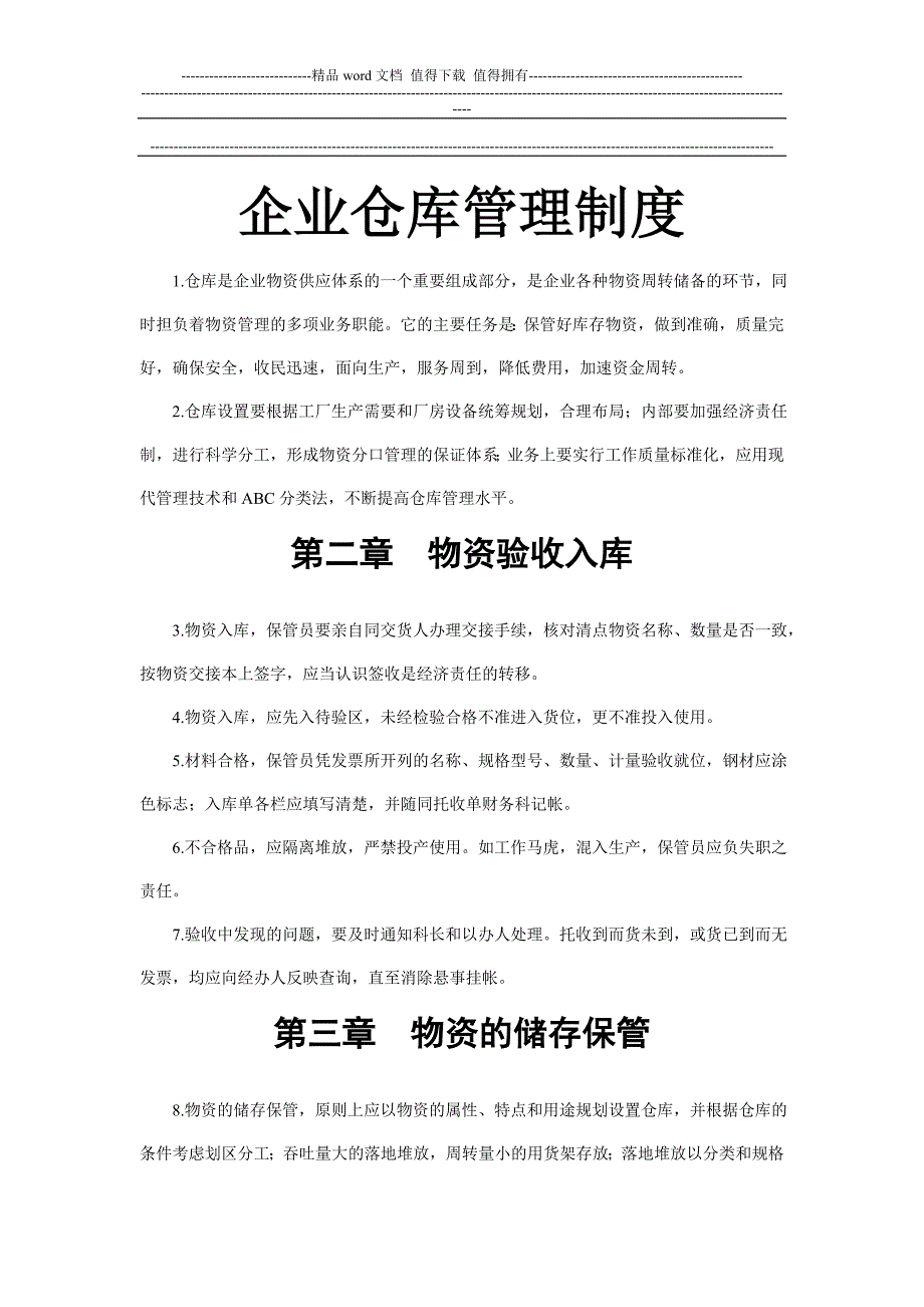 公司仓库管理制度(供参考).doc_第1页