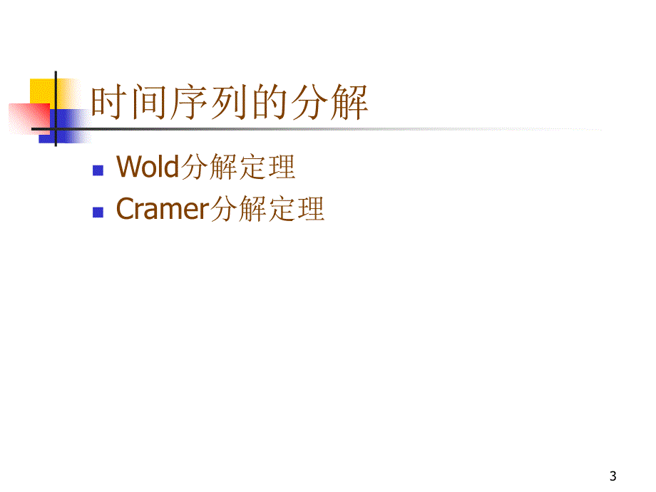 专题三时间序列确定性分析_第3页