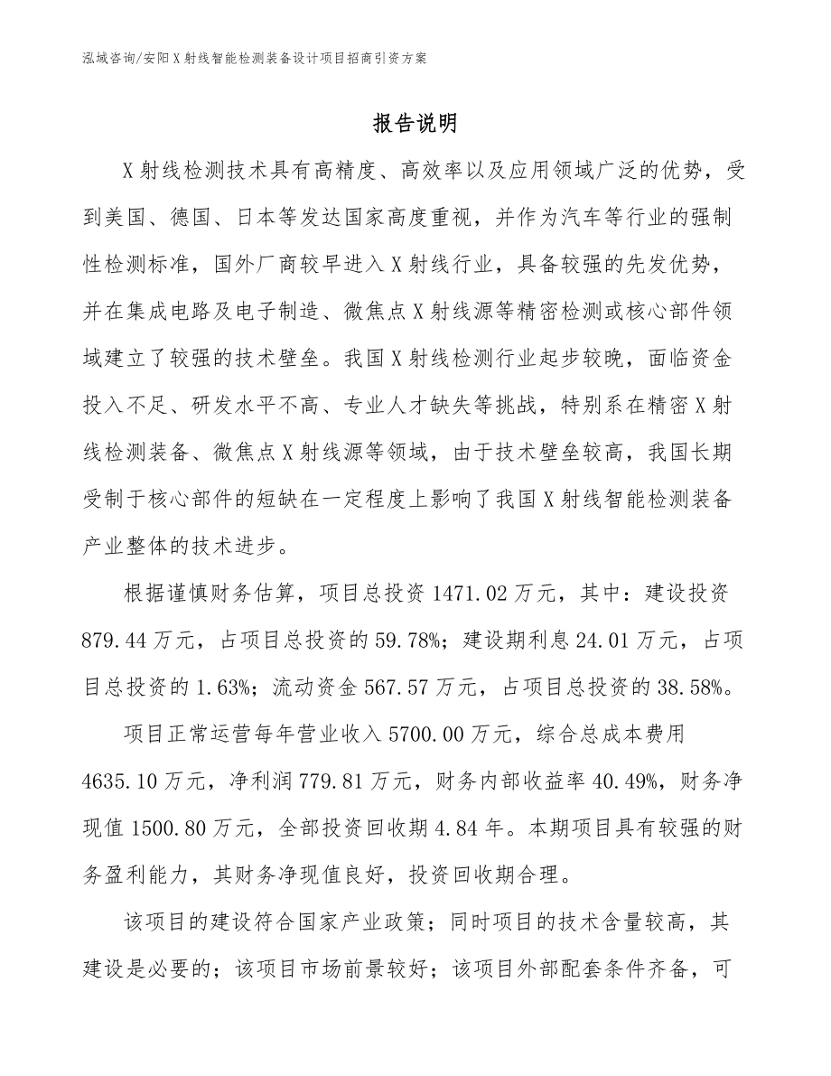 安阳X射线智能检测装备设计项目招商引资方案_参考范文_第2页