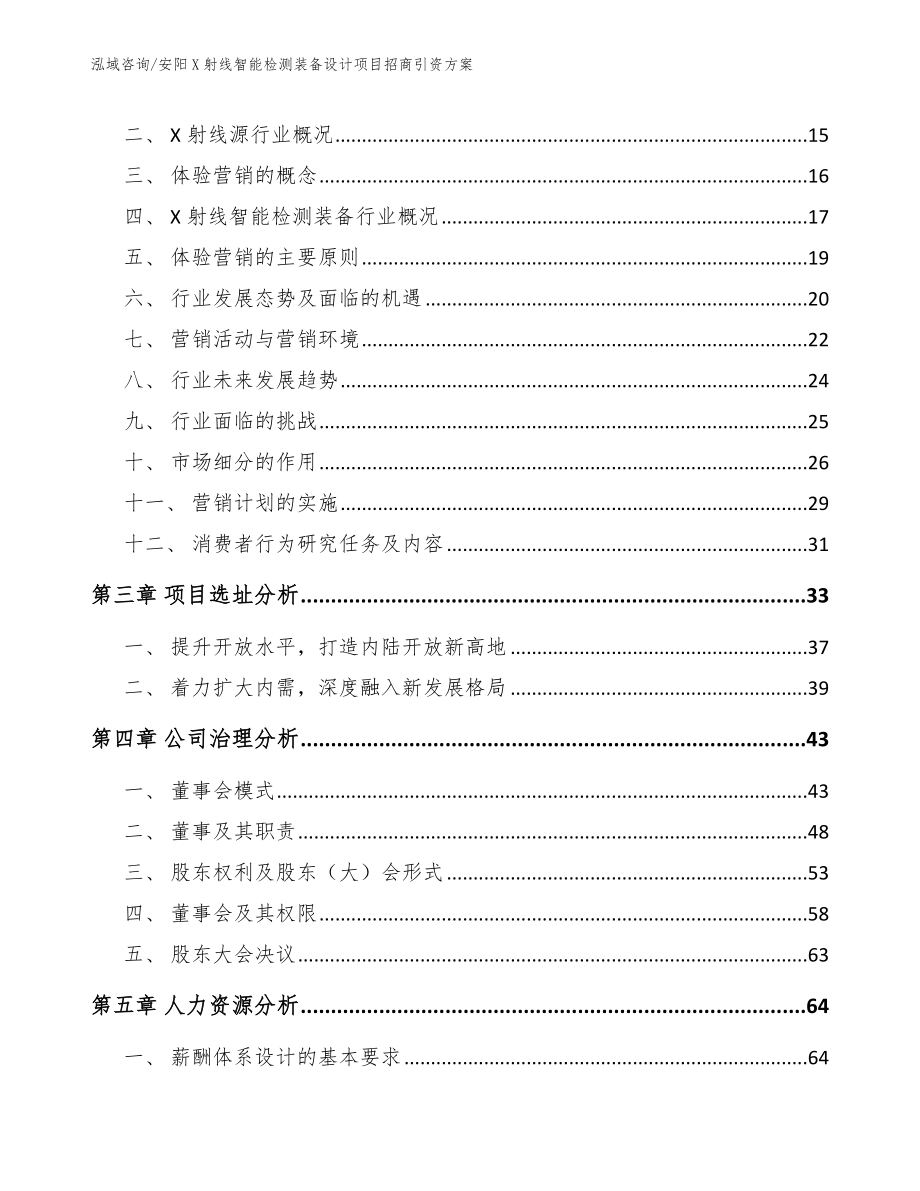 安阳X射线智能检测装备设计项目招商引资方案_参考范文_第4页