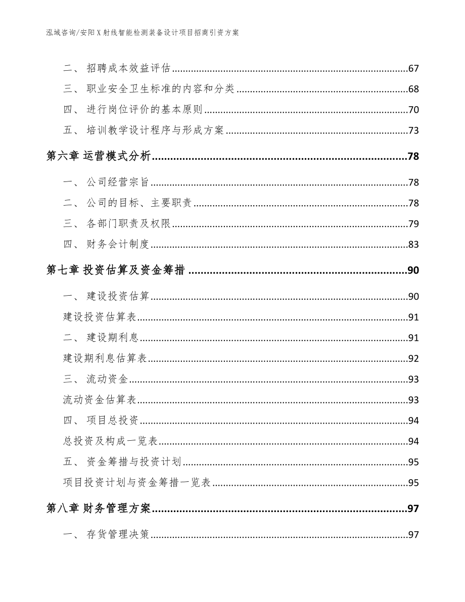 安阳X射线智能检测装备设计项目招商引资方案_参考范文_第5页