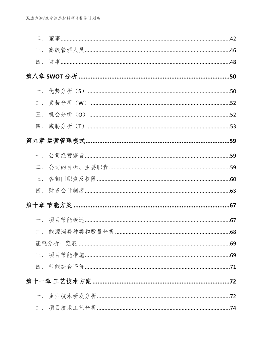 咸宁涂层材料项目投资计划书_模板参考_第4页