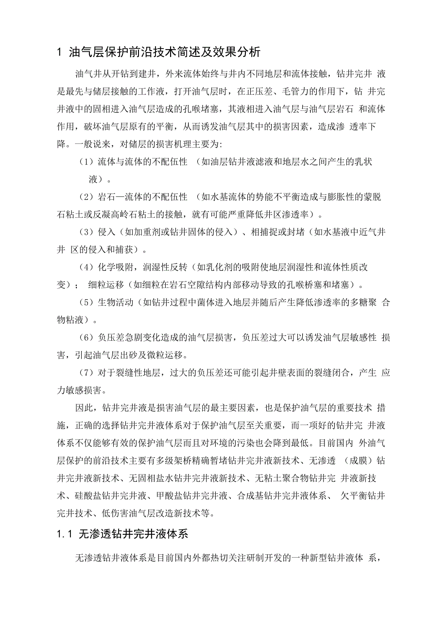 油气层保护前沿技术简述及效果分析_第2页