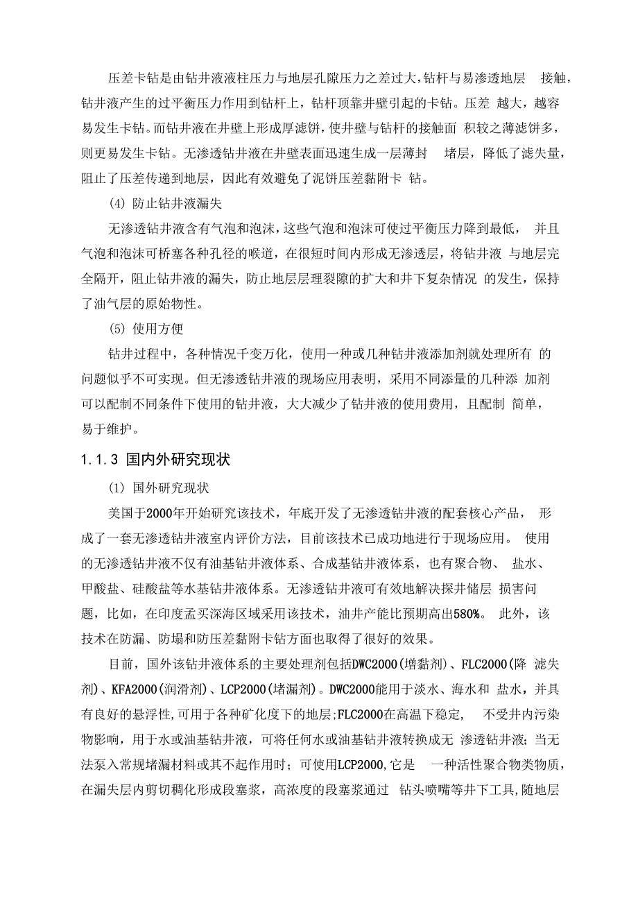 油气层保护前沿技术简述及效果分析_第4页