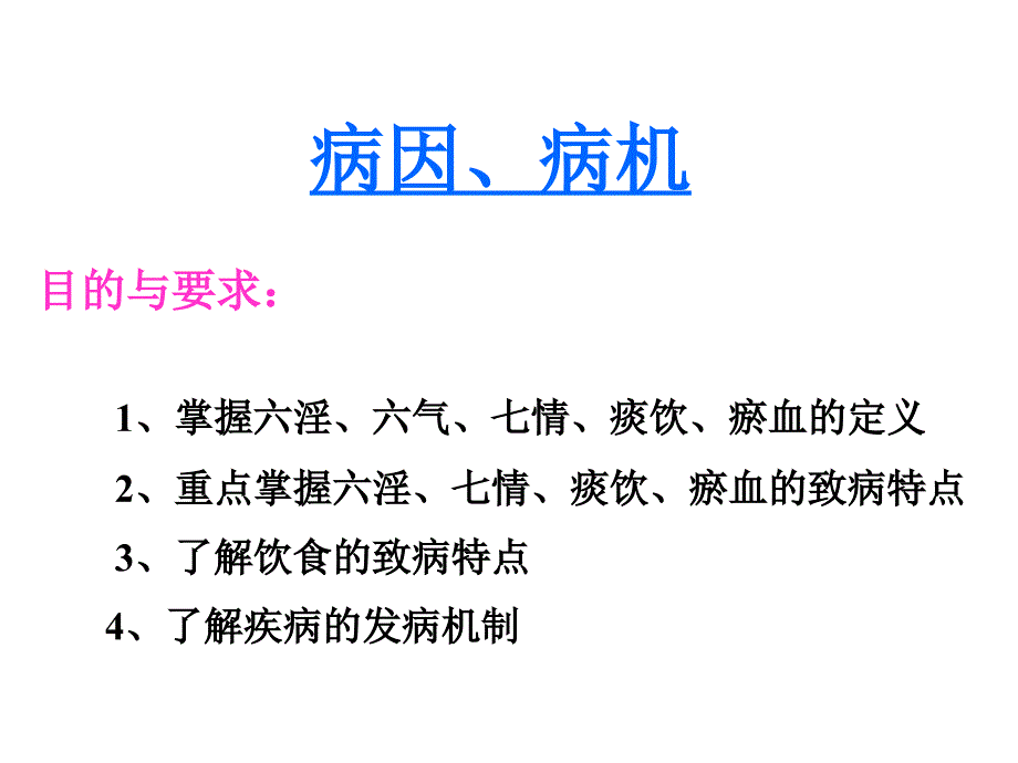 中医基础理论病因病机_第1页