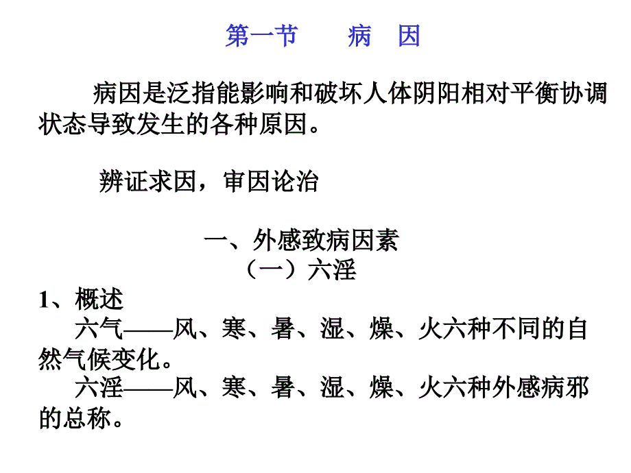 中医基础理论病因病机_第2页