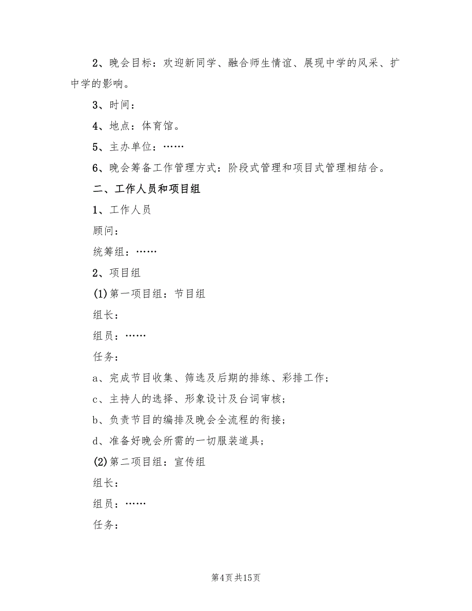 开学大学迎新活动方案范文（五篇）_第4页