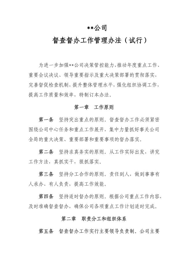 督查督办管理办法(试行)