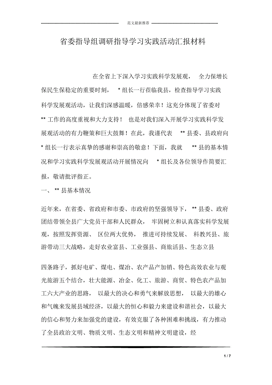 省委指导组调研指导学习实践活动汇报材料_第1页