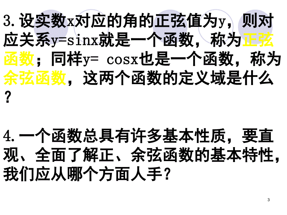 三角函数的图像与性质课堂PPT_第3页