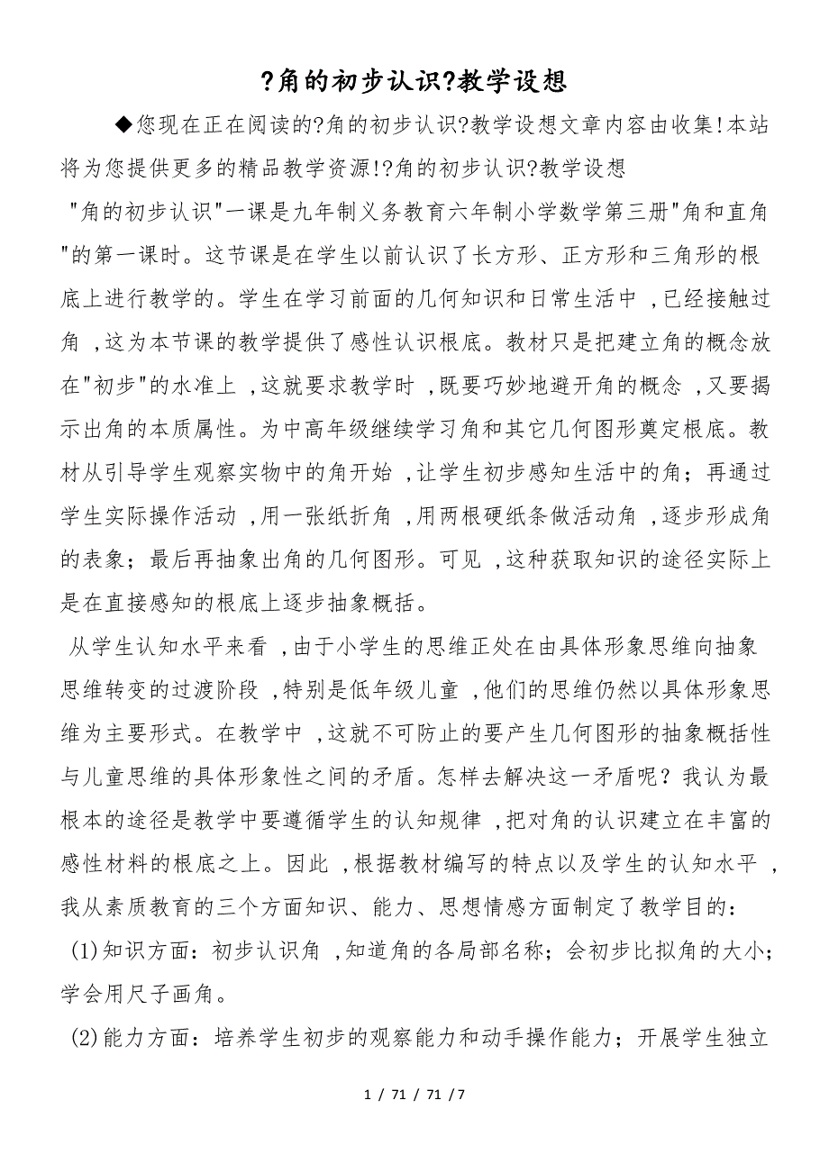 《角的初步认识》教学设想_第1页