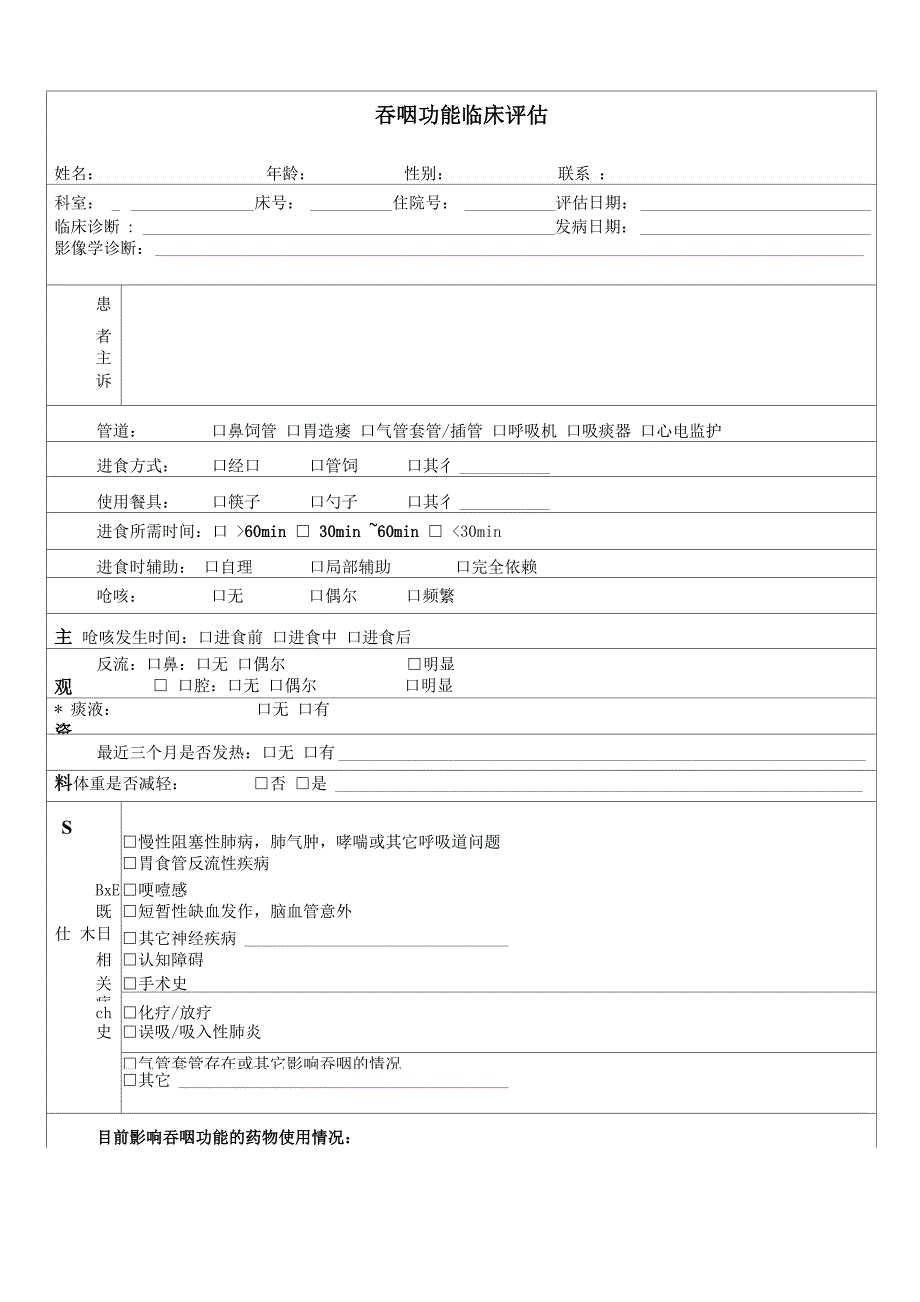 吞咽临床评估表_第1页