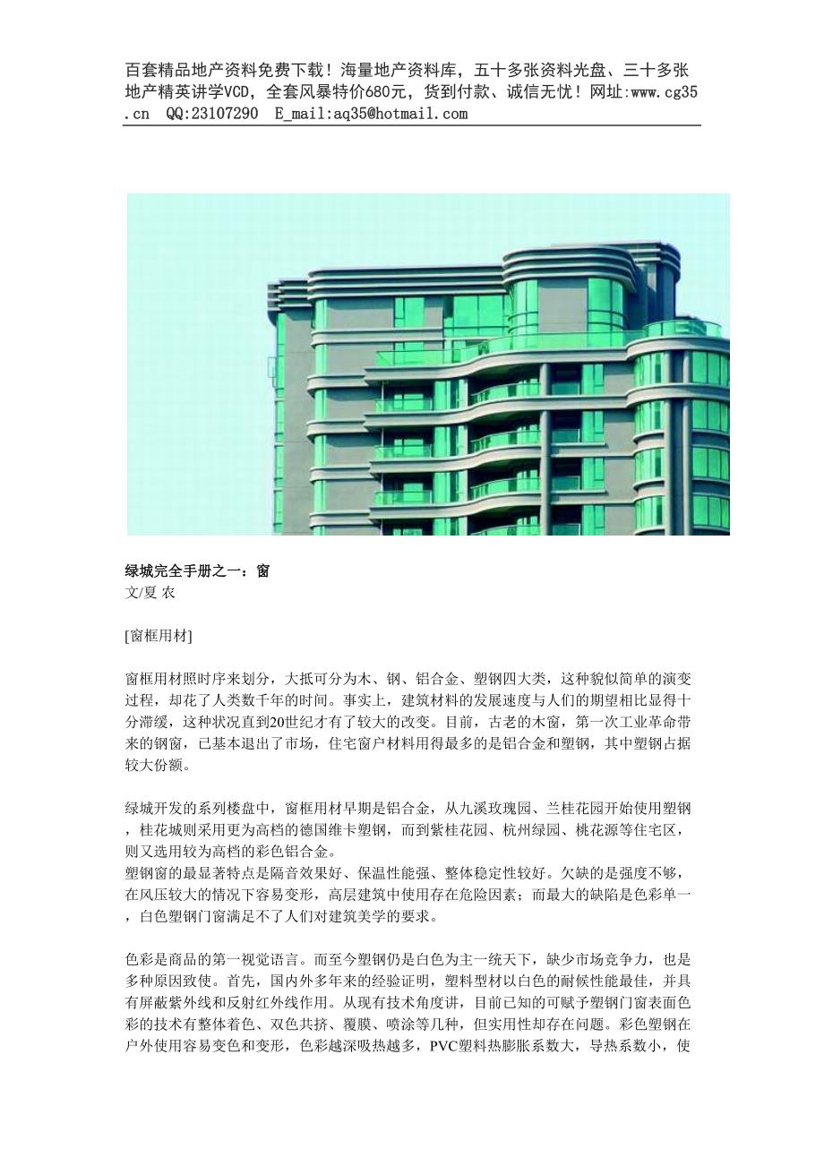 绿城完全手册之：窗（天选打工人）.docx_第1页