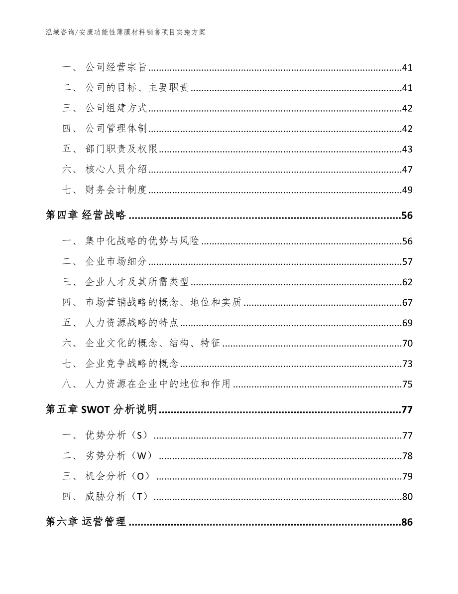 安康功能性薄膜材料销售项目实施方案【模板范文】_第3页