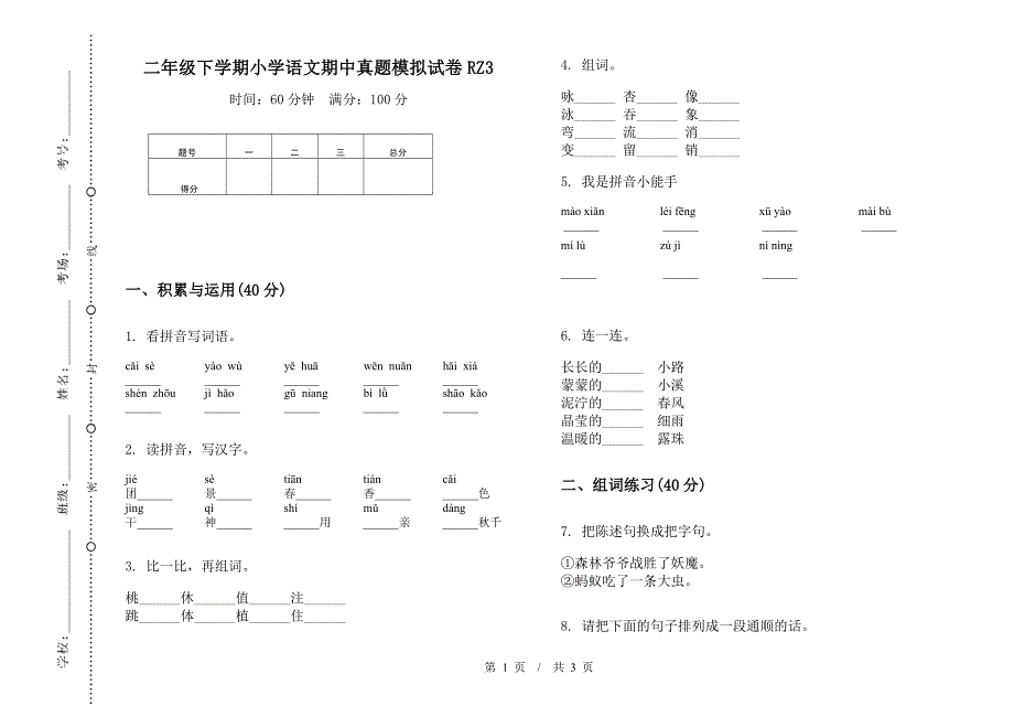 二年级下学期小学语文期中真题模拟试卷RZ3.docx_第1页