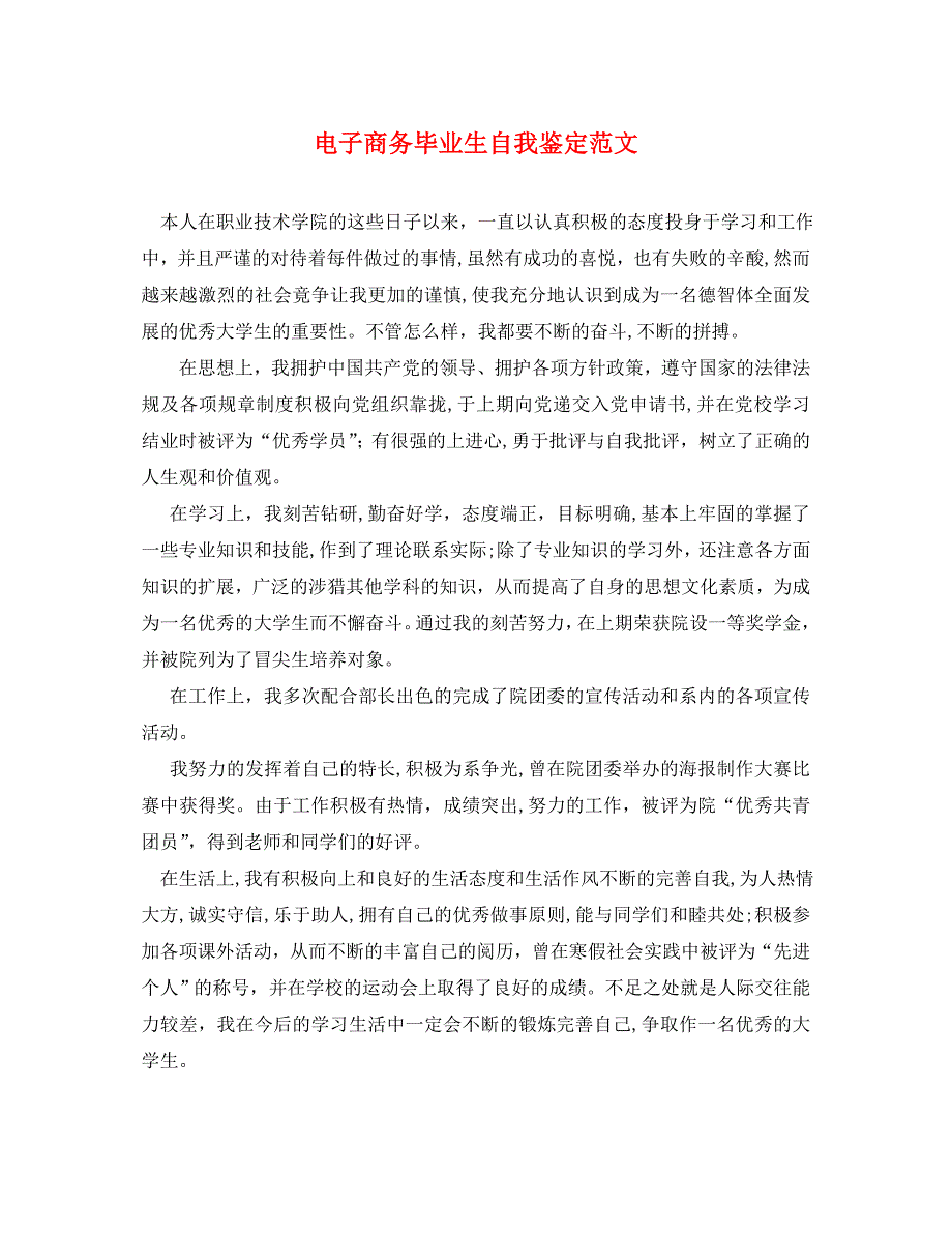 电子商务毕业生自我鉴定范文_第1页