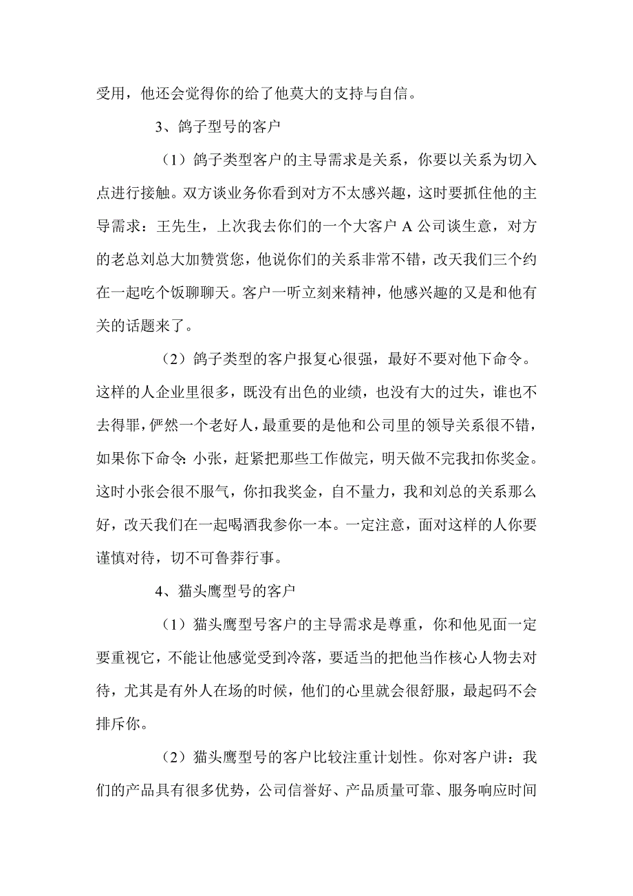 老鹰型、孔雀型、鸽子型、猫头鹰型客户的性格特点_第4页