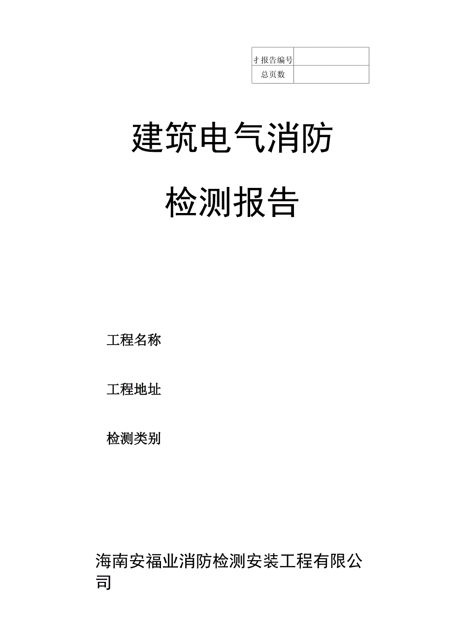 建筑电气消防检测报告_第1页