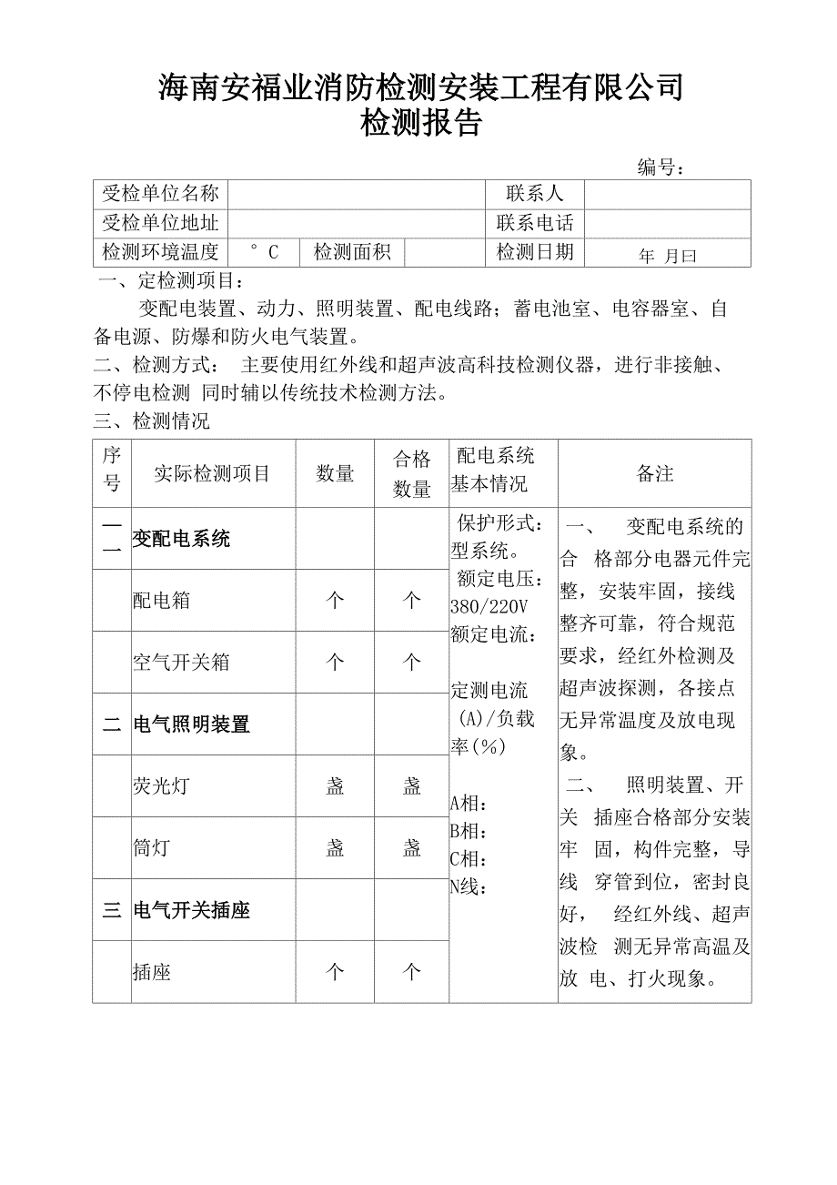 建筑电气消防检测报告_第4页