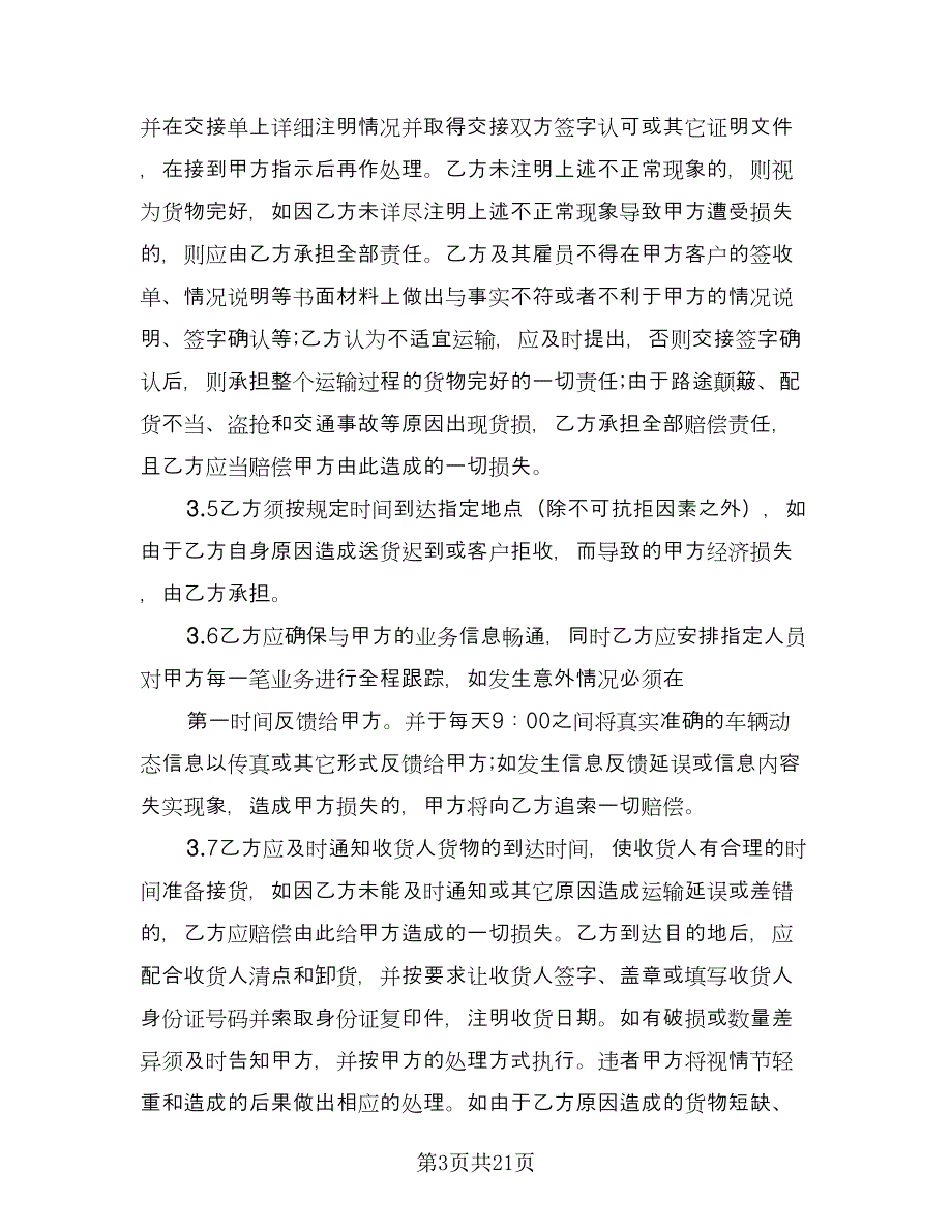 货物委托运输合同常用版（七篇）_第3页