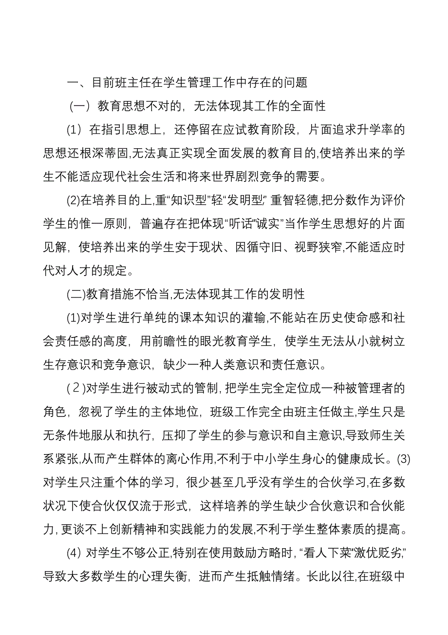 当前班主任在学生管理工作中存在的问题_第1页