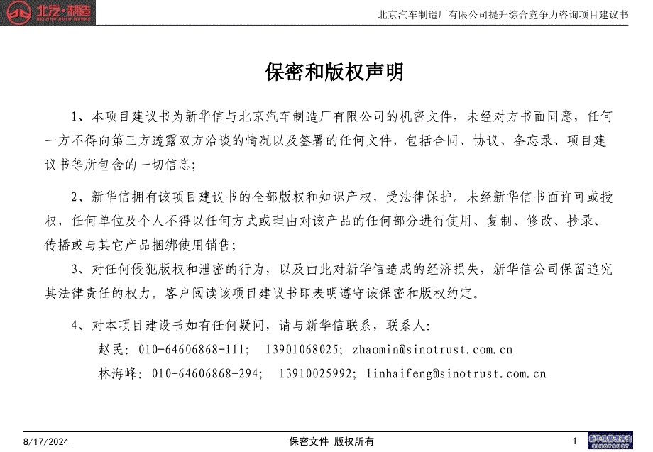 最新北京汽车制造公司项目建议书终稿0702PPT课件_第2页