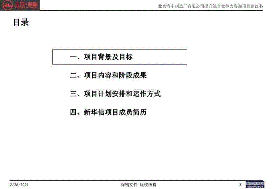 最新北京汽车制造公司项目建议书终稿0702PPT课件_第4页