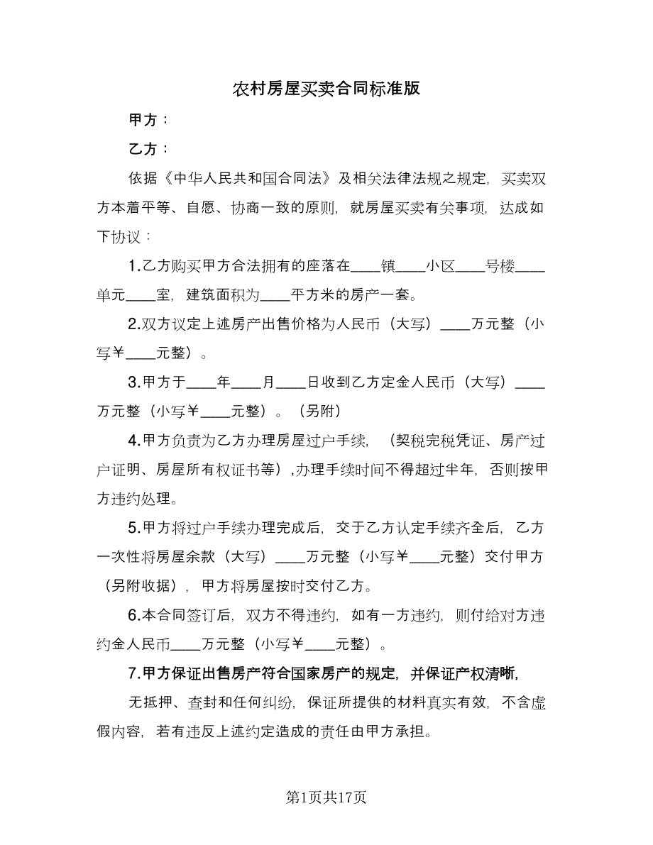 农村房屋买卖合同标准版（7篇）_第1页