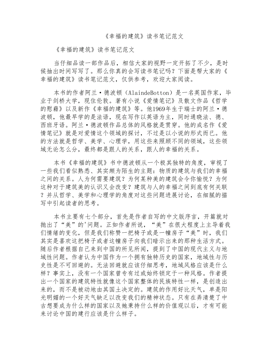 《幸福的建筑》读书笔记范文_第1页