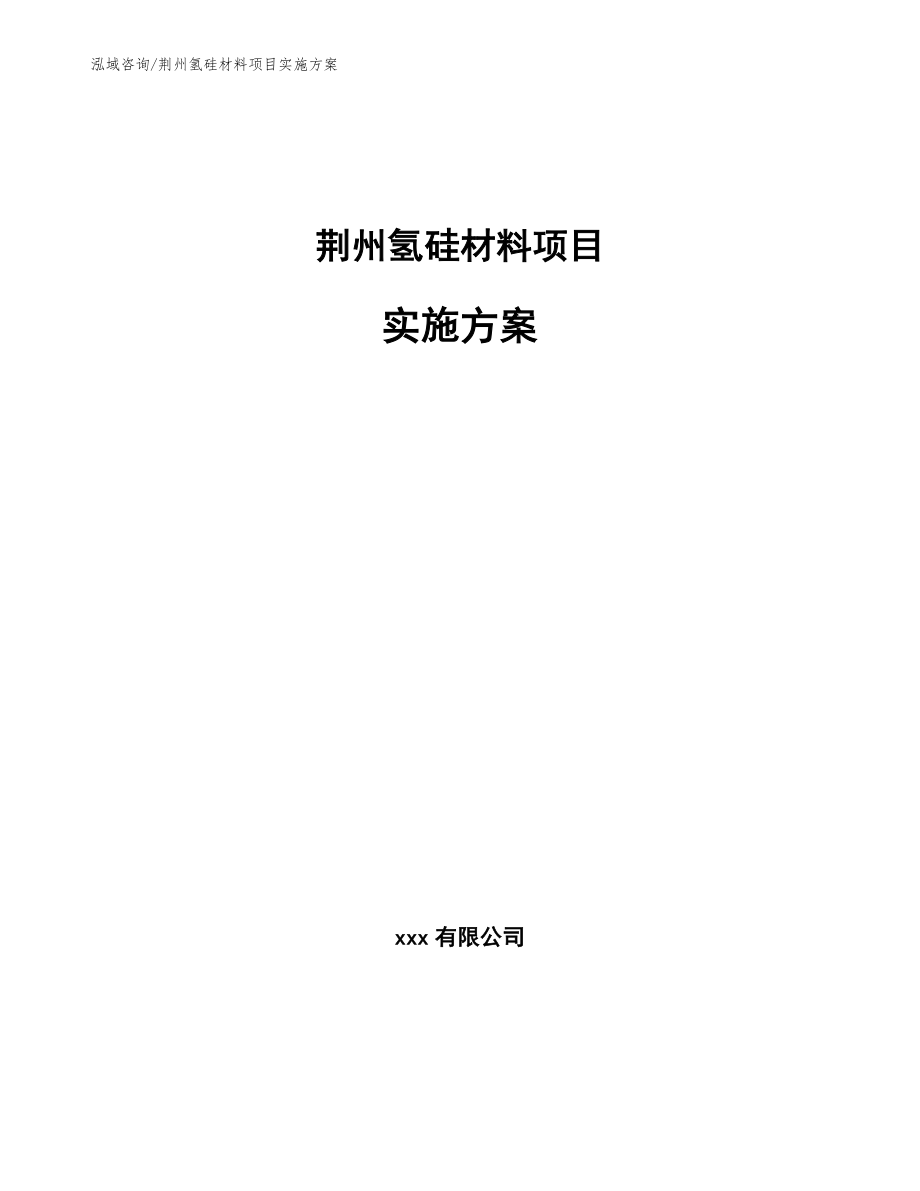 荆州氢硅材料项目实施方案（范文模板）_第1页