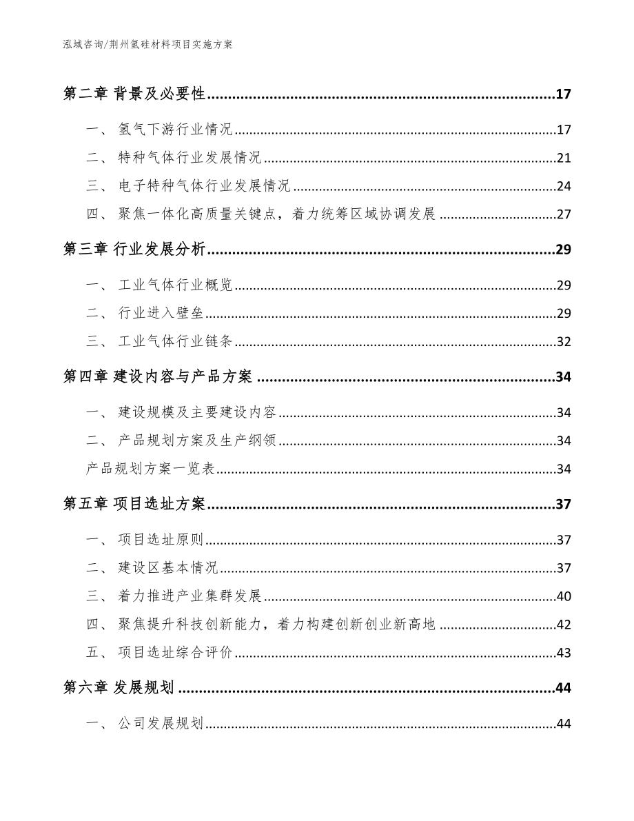 荆州氢硅材料项目实施方案（范文模板）_第4页