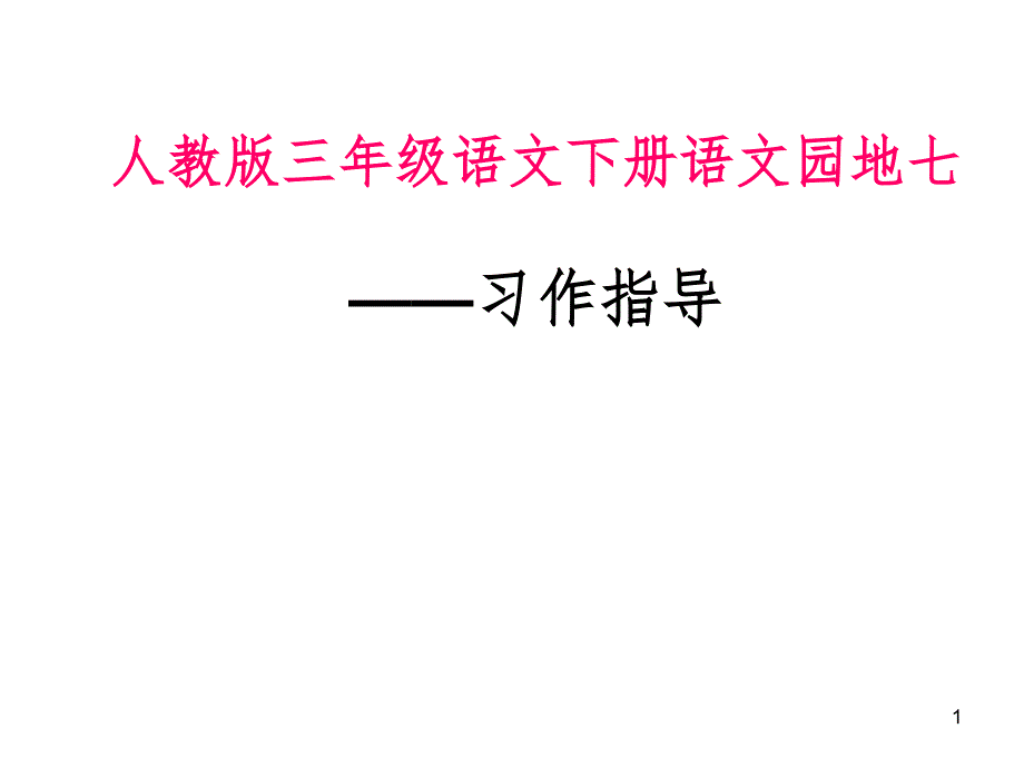 人教版三年级语文下册语文园地七习作指导PPT课件_第1页