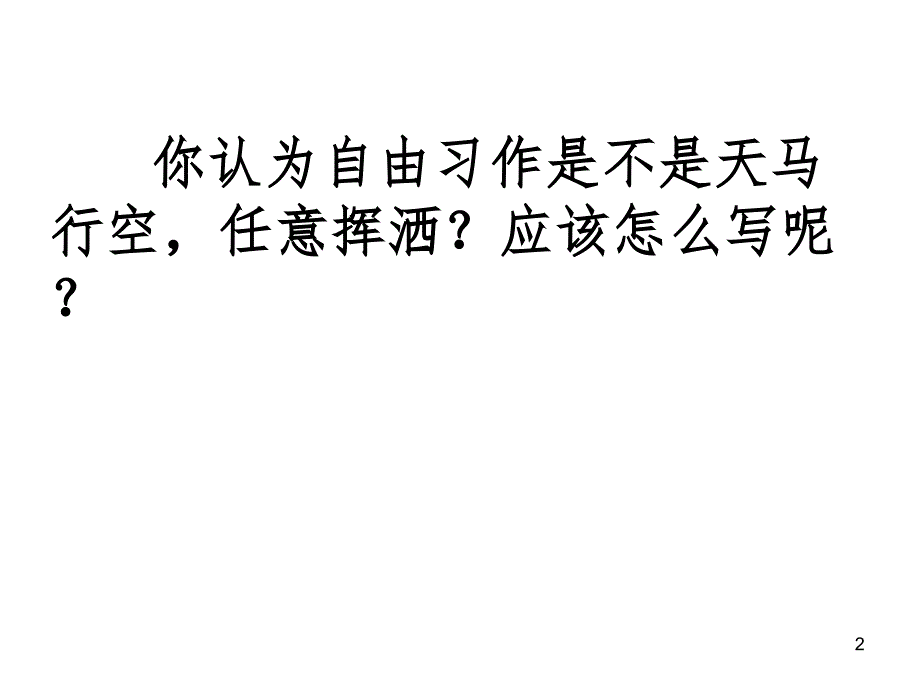 人教版三年级语文下册语文园地七习作指导PPT课件_第2页