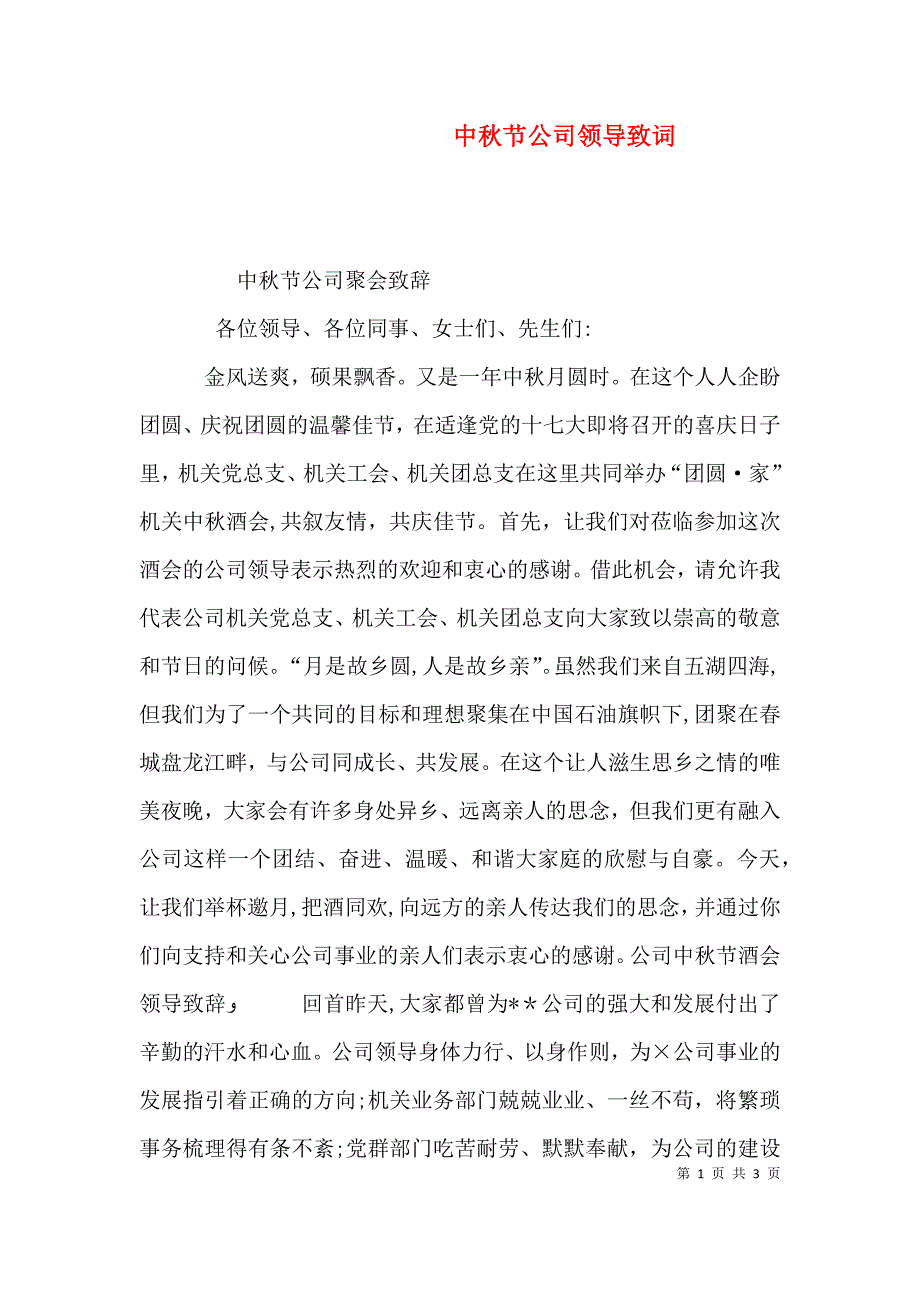 中秋节公司领导致词_第1页