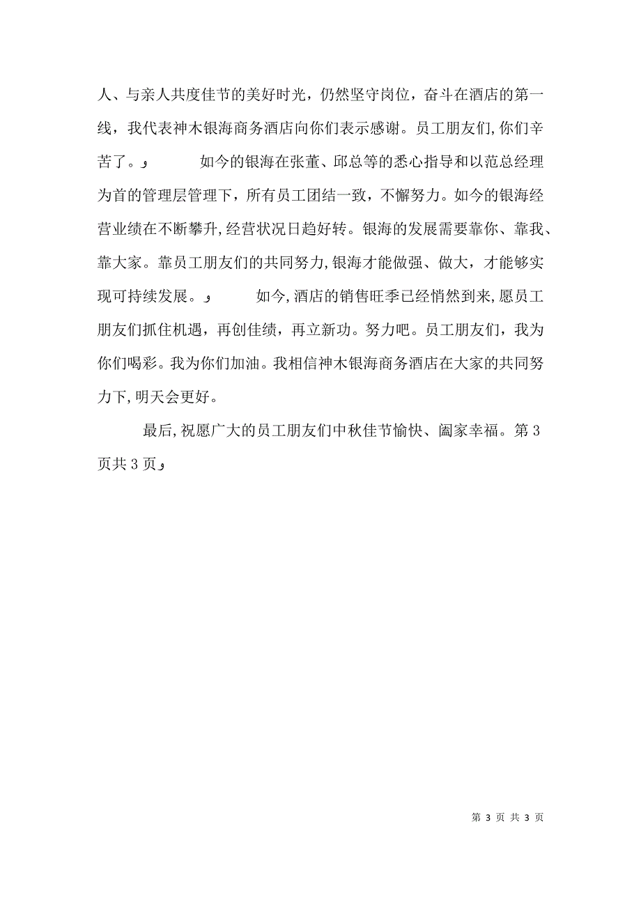 中秋节公司领导致词_第3页